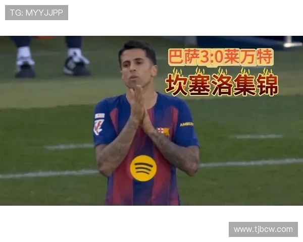 巴萨后防伤病危机 坎塞洛全能救急